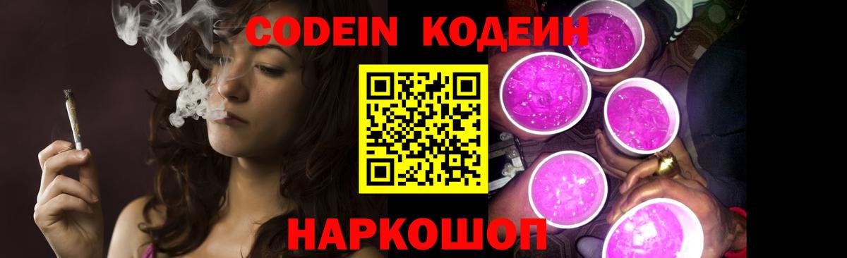 Петрозаводск  Кодеин Purple Drank  Вход с VPN  Codein напиток Lean (лин) 